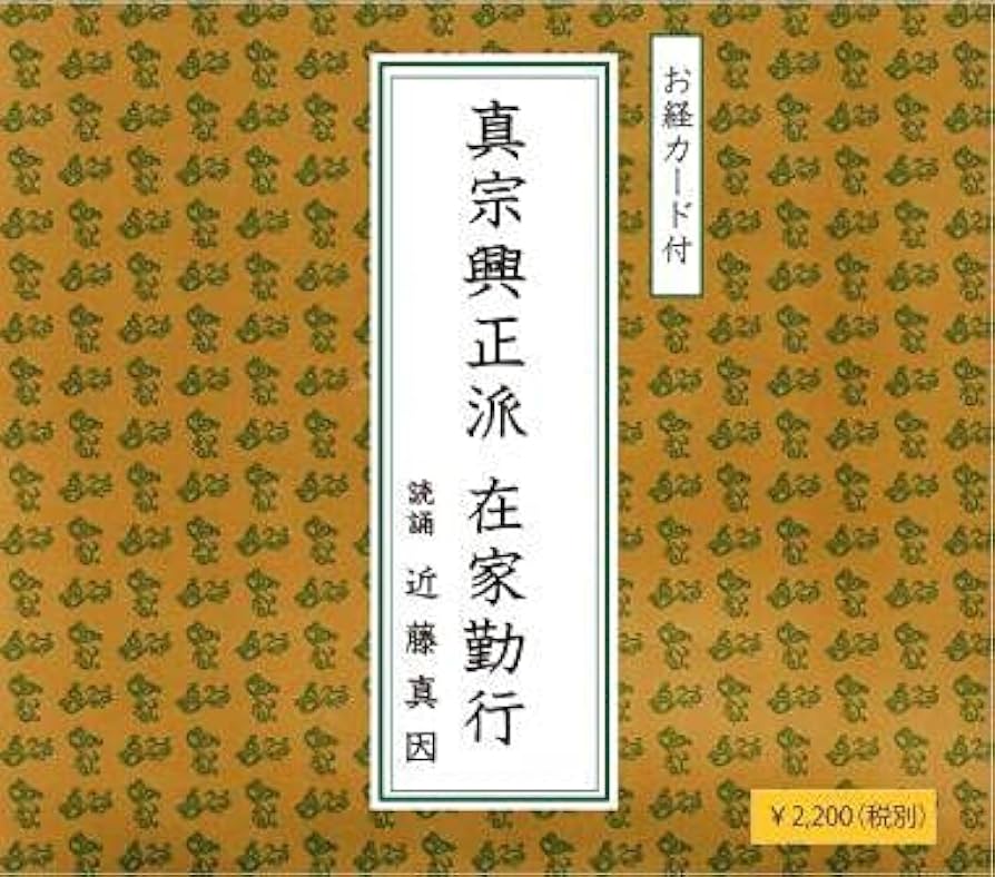 Amazon.co.jp: 【浄土真宗・お経】真宗興正派在家勤行~お盆・お彼岸 Amazon.co.jp: 【浄土真宗・お経】真宗興正派在家勤行~お盆・お彼岸